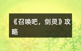 《召喚吧，劍靈》攻略