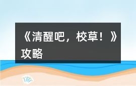 《清醒吧，校草！》攻略