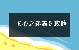 《心之迷霧》攻略