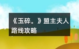 《玉碎。》盟主夫人路線攻略