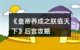 《皇帝養(yǎng)成之朕臨天下》后宮攻略