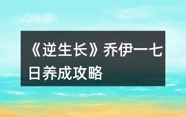 《逆生長》喬伊一七日養成攻略