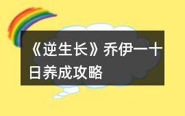 《逆生長》喬伊一十日養成攻略