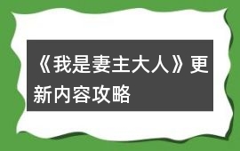 《我是妻主大人》更新內(nèi)容攻略