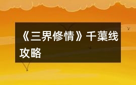 《三界修情》千蕖線攻略