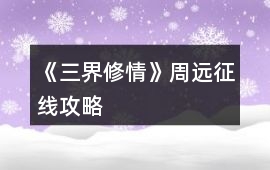 《三界修情》周遠征線攻略