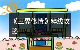 《三界修情》粹線攻略
