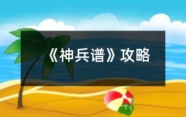 《神兵譜》攻略