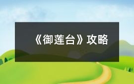 《御蓮臺》攻略