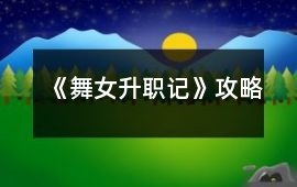 《舞女升職記》攻略