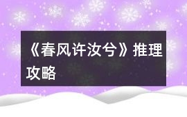 《春風(fēng)許汝兮》推理攻略