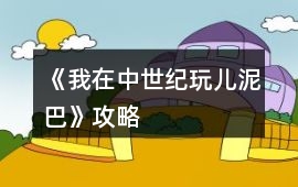 《我在中世紀玩兒泥巴》攻略