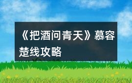 《把酒問青天》慕容楚線攻略