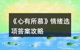 《心有所慕》情緒選項答案攻略