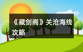《藏劍閣》關滄海線攻略