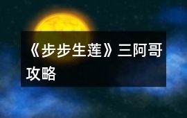 《步步生蓮》三阿哥攻略