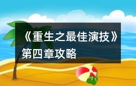 《重生之最佳演技》第四章攻略