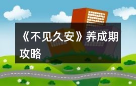 《不見久安》養成期攻略