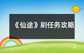 《仙途》刷任務(wù)攻略