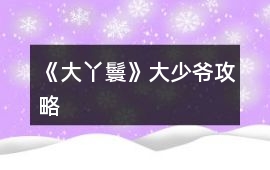 《大丫鬟》大少爺攻略