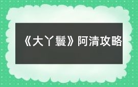 《大丫鬟》阿清攻略