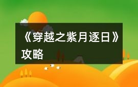 《穿越之紫月逐日》攻略