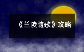 《蘭陵隨歌》攻略