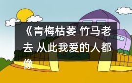 《青梅枯萎 竹馬老去 從此我愛的人都像你》世勛線攻略