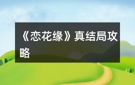 《戀花緣》真結局攻略