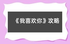 《我喜歡你》攻略