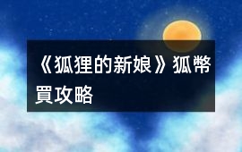 《狐貍的新娘》狐幣買(mǎi)攻略
