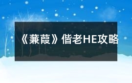 《蒹葭》偕老（HE）攻略