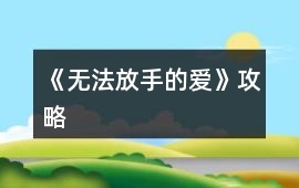 《無法放手的愛》攻略