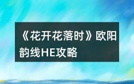 《花開花落時》歐陽韻線HE攻略
