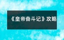 《皇帝奮斗記》攻略