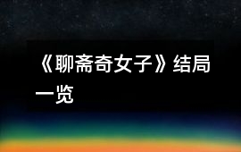 《聊齋奇女子》結局一覽