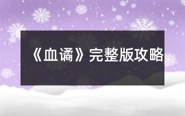 《血譎》完整版攻略
