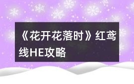 《花開花落時》紅鳶線HE攻略