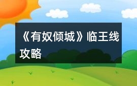 《有奴傾城》臨王線攻略
