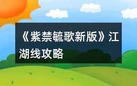 《紫禁毓歌新版》江湖線攻略