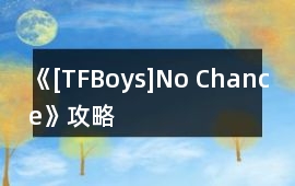《[TFBoys]No Chance》攻略