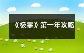 《極寒》第一年攻略