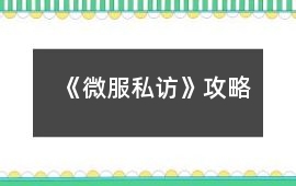 《微服私訪》攻略