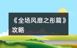 《全場風靡之彤篇》攻略