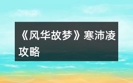 《風華故夢》寒沛凌攻略