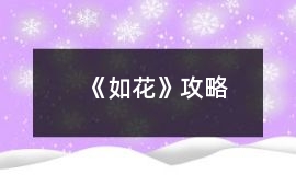 《如花》攻略