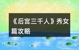 《后宮三千人》秀女篇攻略