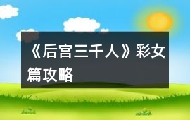 《后宮三千人》彩女篇攻略