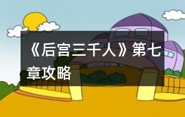 《后宮三千人》第七章攻略