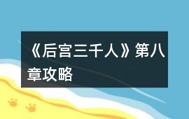 《后宮三千人》第八章攻略